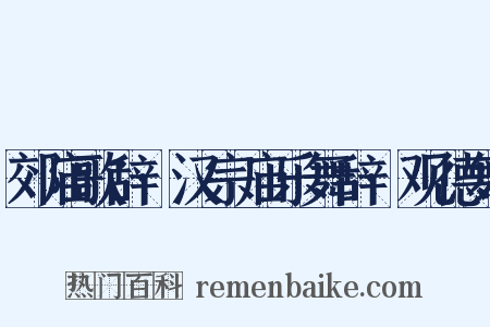 郊庙歌辞·汉宗庙乐舞辞·观德舞是什么意思的图片